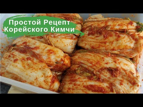 Видео: Простой Рецепт Корейского Кимчи из Пекинской Капусты Easy Napa Cabbage Kimchi Recipe 김치 만들기