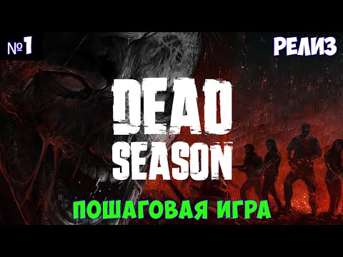 Видео: Dead Season🔊 Прохождение #1