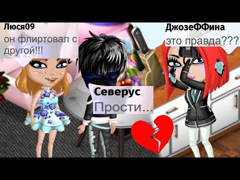 Видео: АВАТАРИЯ/МОЯ ДОЧЬ СПАЛИЛА МОЕГО МУЖА С ДРУГОЙ ДЕВУШКОЙ!/ВСЯ ПРАВДА О МОЁМ МУЖЕ/ПРОВЕРКА НА ВЕРНОСТЬ