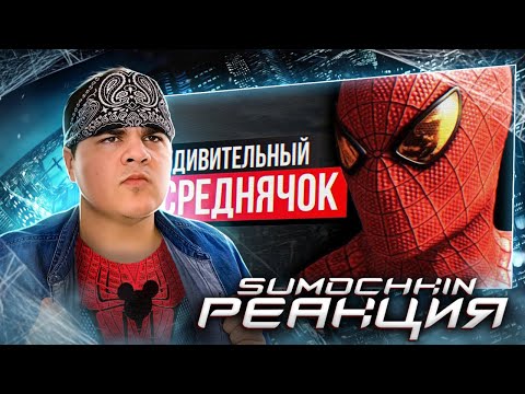 Видео: ▷ Обзор The Amazing Spider-Man game - УДИВИТЕЛЬНЫЙ СРЕДНЯЧОК | РЕАКЦИЯ на Sumochkin Production