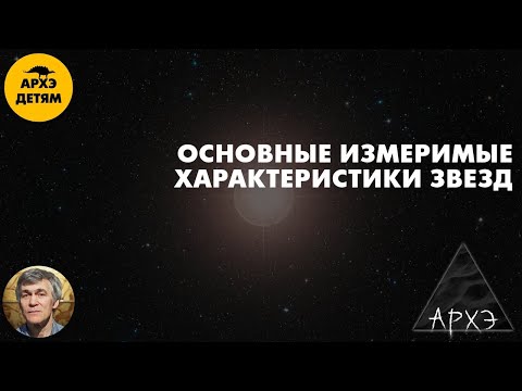 Видео: Основные измеримые характеристики звезд | Владимир Сурдин (урок 35)