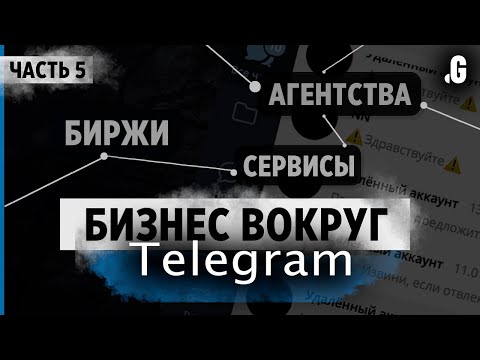 Видео: Бизнес вокруг Telegram: сервисы аналитики, биржи рекламы и агентства. // Спецпроект. Часть 5