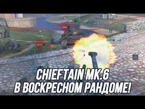 Видео: Chieftain Mk.6 после перевода в PBR! | Tanks Blitz