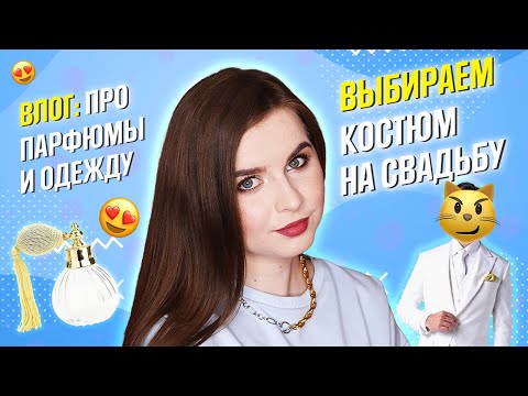 Видео: ПОДГОТОВКА К СВАДЬБЕ - ВЫБИРАЕМ КОСТЮМ. Покупки косметики и одежды, про парфюмерию. Влог
