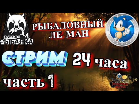 Видео: 🌟СТРИМ 24 часа🌟Что будет? Узнаете на стриме🌟Русская Рыбалка 4(РР4)🌟