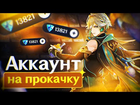 Видео: Аккаунт на Прокачку - Улучшил Отряды за 2 дня в Genshin Impact