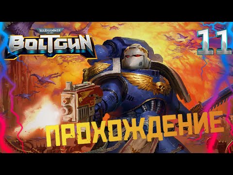 Видео: Warhammer 40,000:Boltgun💥Прохождение на русском #11 серия ►СОКРЫТЫЕ ГРЕХИ