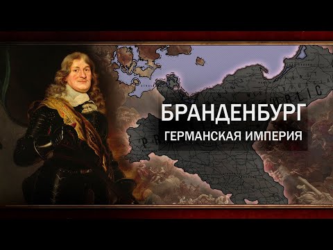 Видео: БРАНДЕНБУРГ - ГАЙД НА САМУЮ БЫСТРУЮ ПРУССИЮ [EU4 1.35]