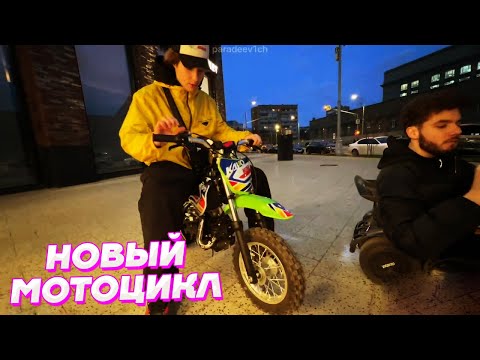 Видео: КУПИЛИ НОВЫЙ МИНИ МОТОЦИКЛ / Кореш, Парадеевич, Куертов и PLOHOYPAREN