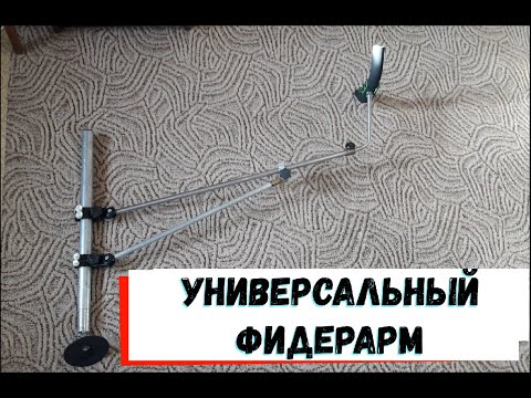 Видео: Универсальный фидерарм