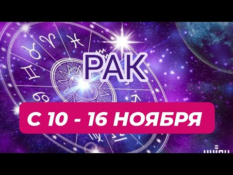 Видео: РАК♋️❤️☘️ С 10 - 16 НОЯБРЯ 2025.