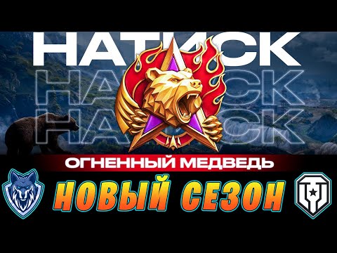 Видео: НАТИСК / ОГНЕННЫЙ МЕДВЕДЬ / НОВЫЕ ЗАДАЧИ ---СТАРЫЕ ПРОБЛЕМЫ  / Стрим  #миртанков #натиск