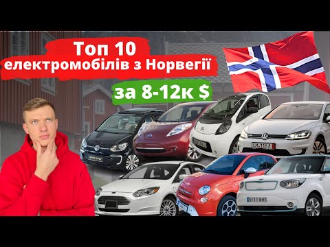 Видео: Електромобілі з Норвегії Топ 10 бюджетних електромобілів