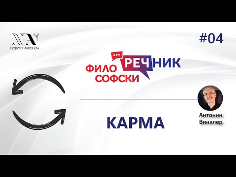 Видео: Философски Видео-речник 04: КАРМА