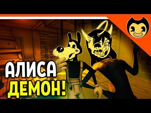 Видео: АЛИСА ДЕМОН! ОНА УКРАЛА ВОЛКА БОРИСА! - ХОРРОР Прохождение bendy and the ink machine на русском