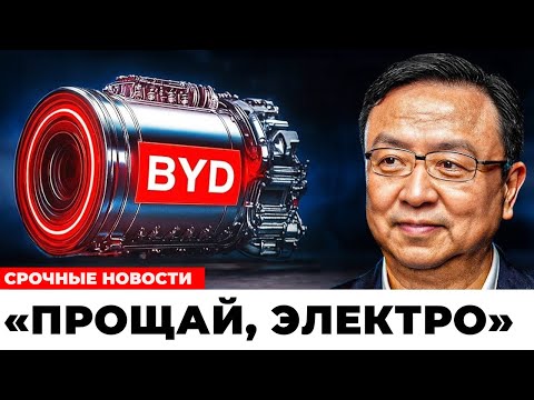 Видео: Генеральный директор BYD представил НОВЫЙ Двигатель — Он Может Уничтожить Индустрию Электромобилей!