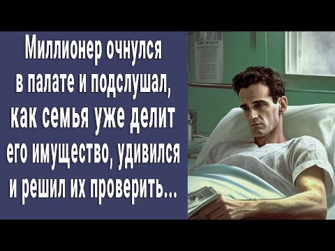 Видео: Миллионер проснулся в палате и подслушал, как семья уже делит его имущество и удивился