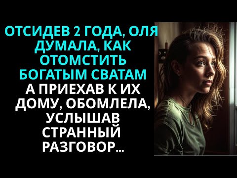 Видео: Отсидев 2 года, Оля думала, как отомстить богатым сватам… А приехав к их дому, обомлела, услышав…
