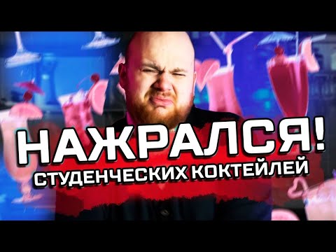 Видео: ТОП студенческих коктейлей 🔥 / Бармен ушел в отрыв