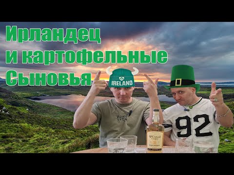 Видео: Обзор: O’CONALL & SONS Irish Whiskey.