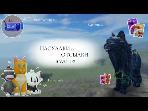 Видео: ПАСХАЛКИ И ОТСЫЛКИ В WC:UE! | Разработчики/Белый Кот | Warrior Cats: Ultimate Edition