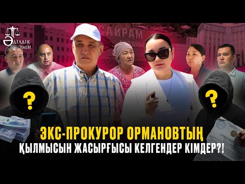 Видео: ЭКС-ПРОКУРОР ОРМАНОВТЫҢ ҚЫЛМЫСЫН ЖАСЫРҒЫСЫ КЕЛГЕНДЕР КІМДЕР?!