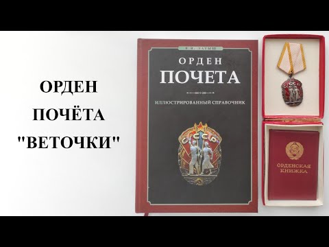 Видео: Орден Почёта "Веточки"