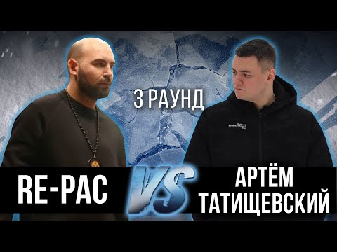 Видео: RE-PAC vs. Артём Татищевский - Дело нескольких минут. ТРЕК на 3 парный раунд | 17 Независимый баттл