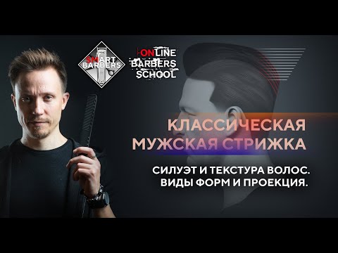 Видео: КАК СТРИЧЬ МУЖСКУЮ СТРИЖКУ НОЖНИЦАМИ. Часть 1/ Урок для барберов и парикмахеров. БАРБЕР с НУЛЯ.