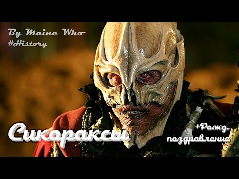 Видео: История Сикораксов + Рожд. Поздравление | #History | №6 | Doctor Who