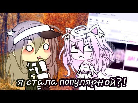 Видео: СТАНОВЛЮСЬ ПОПУЛЯРНОЙ АГРО МИЛАШКОЙ В ЛАЙКЕ!!!