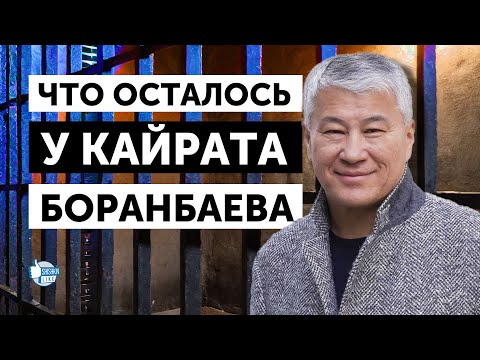 Видео: Какие активы в Казахстане и за рубежом сохранил Кайрат Боранбаев