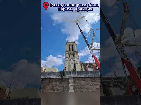 Видео: Разходка с корабче по река Сена, Париж, Франция