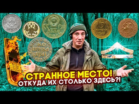 Видео: Тут есть ВСЁ! ЗОЛОТО, СЕРЕБРО, КОШЕЛЬКИ, ТЕЛЕФОНЫ и СУМКИ! ОТКУДА ИХ СТОЛЬКО ЗДЕСЬ?!