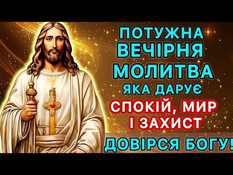 Видео: Потужна вечірня молитва, яка дарує спокій, мир і захист. Довірся Богу!