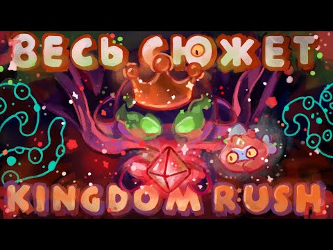 Видео: КАК ПОНЯТЬ ВЕСЬ СЮЖЕТ KINGDOM RUSH И НЕ СОЙТИ С УМА?