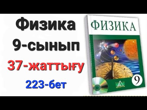 Видео: Физика 9 сынып 37 жаттығу                                   9 сынып физика 37 жаттығу