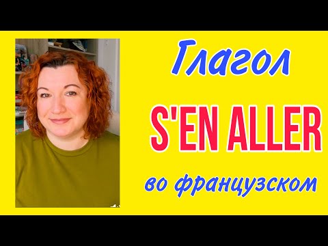 Видео: S’EN ALLER : странный французский глагол