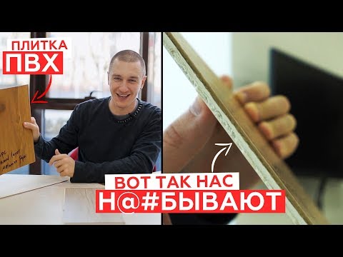 Видео: Кварцвиниловая плитка. Как нас н@#бывают.