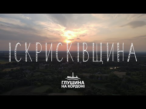 Видео: Іскрисківщина. Проєкт про кордон з Росією | Глушина на кордоні