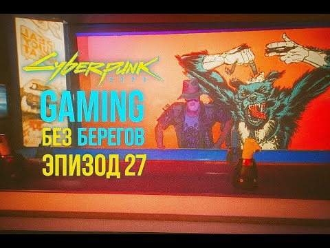 Видео: Дал Джонни порулить -  Cyberpunk 2077 #27