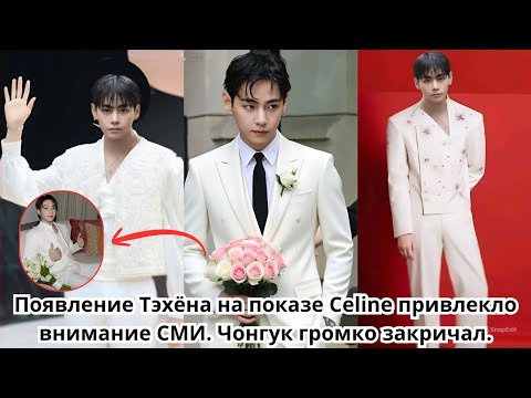 Видео: БЕЗУМНАЯ ПОХВАЛА! Появление Тэхён в Celine Summer 2026 стало центром внимания, Чонгук громко кричит?