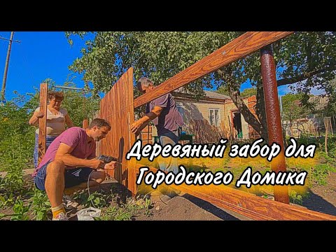 Видео: Как сделать забор за копейки. Соседи проходя мимо радуются.Виноград принялся.