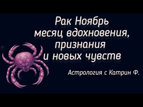 Видео: ♋РАК НОЯБРЬ МЕСЯЦ💟 ВДОХНОВЕНИЯ🚀 ПРИЗНАНИЯ И НОВЫХ ЧУВСТВ 🪐АСТРОЛОГИЯ С КАТРИН Ф💕