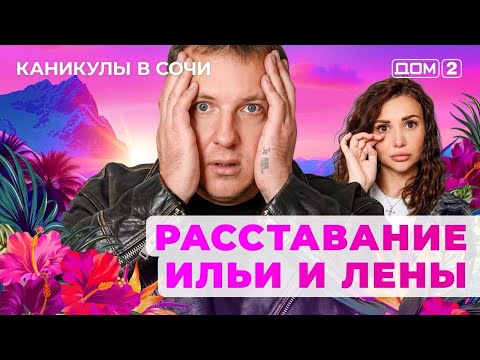 Видео: ДОМ-2. Каникулы в Сочи (эфир от 27.10.2025)