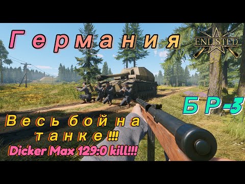 Видео: Enlisted: Германия БР-3. Песчаный карьер Север (Вторжение) (без комментариев).