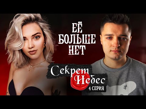 Видео: ЕЁ БОЛЬШЕ НЕТ 😢 ► НЕ ХОЧУ играть в КЛУБ 🌹 РОМАНТИКИ / СЕКРЕТ НЕБЕС 4 серия / ПРОХОЖДЕНИЕ Белозеров