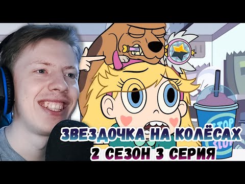 Видео: Стар против сил зла 2 сезон 3 серия ¦ Реакция на мульт