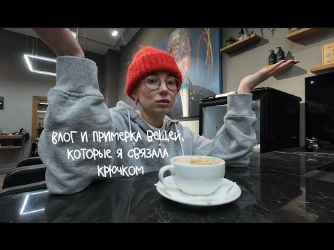Видео: Влог и примерка вещей, которые я связала крючком.
