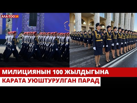 Видео: ПАРАД. Кыргыз милициясынын 100 жылдыгына карата
